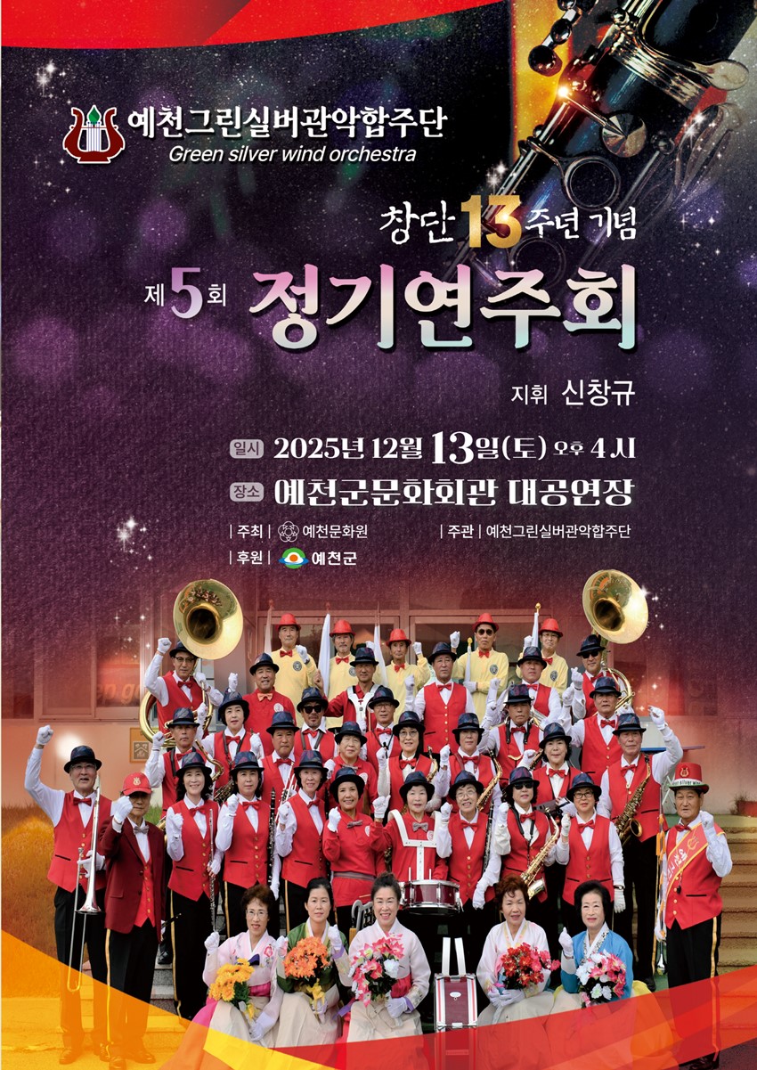 1.창단 13주년 기념 예천그린실버관악합주단 제5회 정기연주회 개최